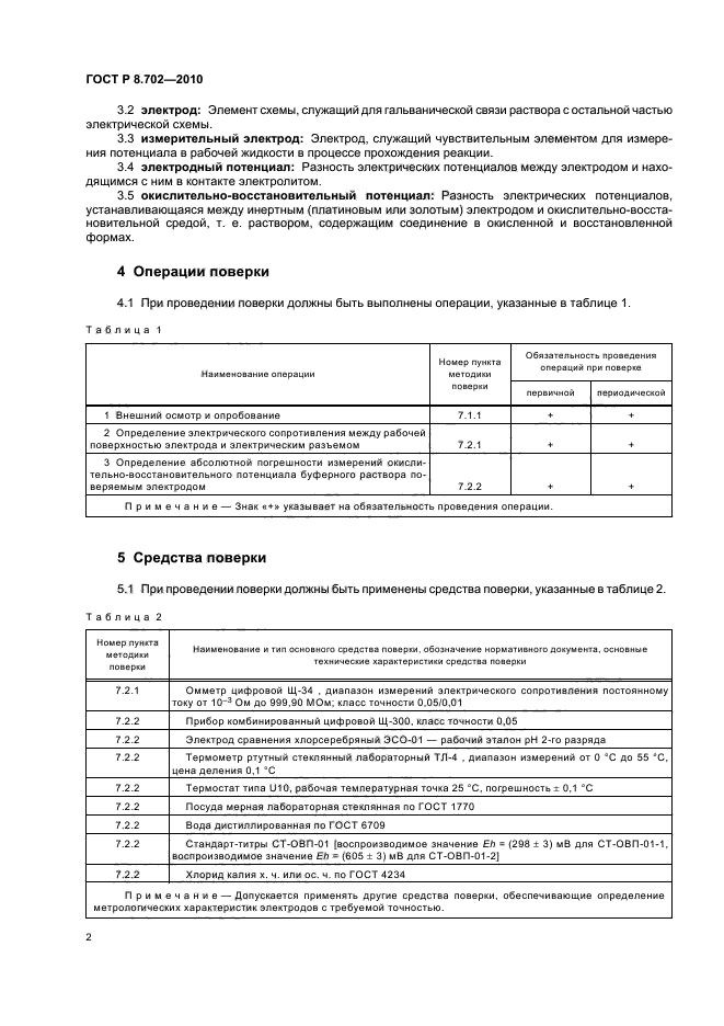 ГОСТ Р 8.702-2010,  6.