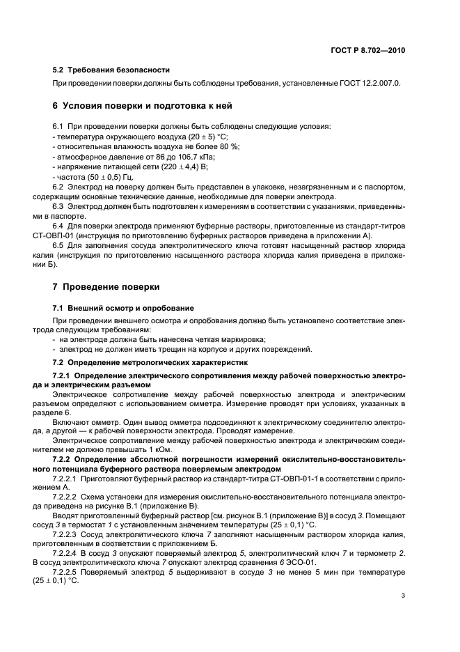 ГОСТ Р 8.702-2010,  7.