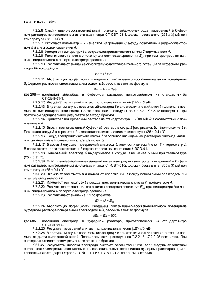 ГОСТ Р 8.702-2010,  8.