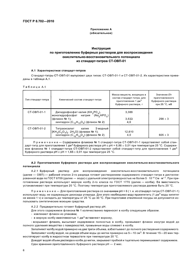 ГОСТ Р 8.702-2010,  10.