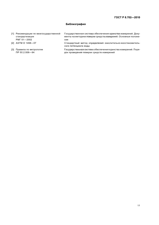 ГОСТ Р 8.702-2010,  15.