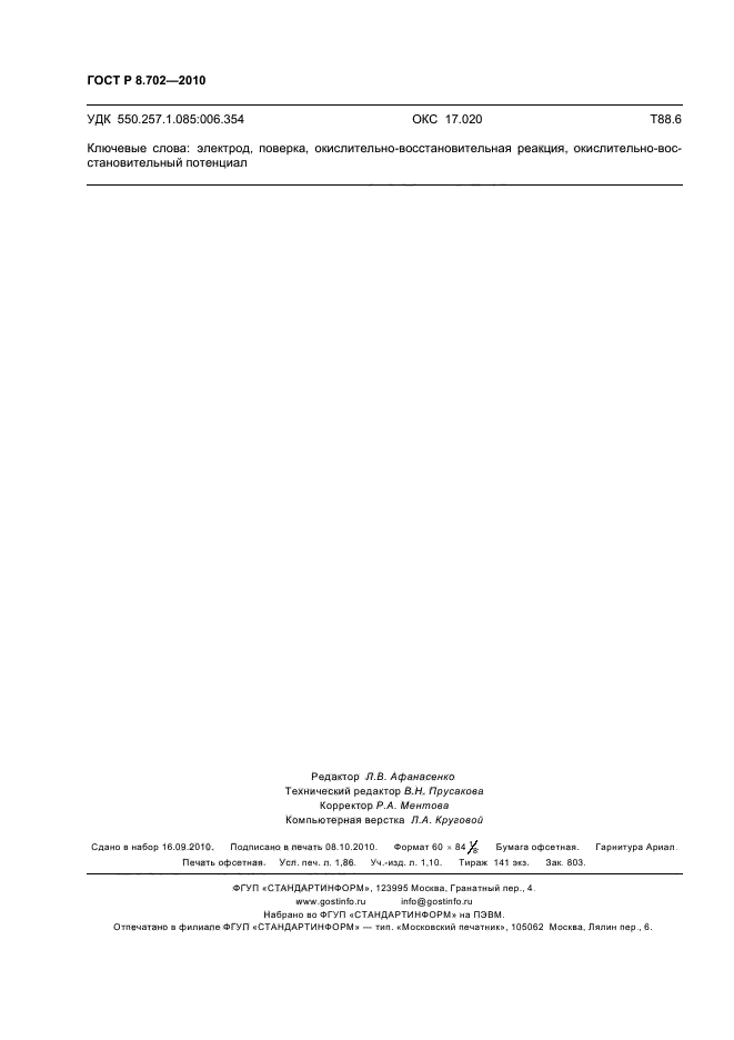 ГОСТ Р 8.702-2010,  16.