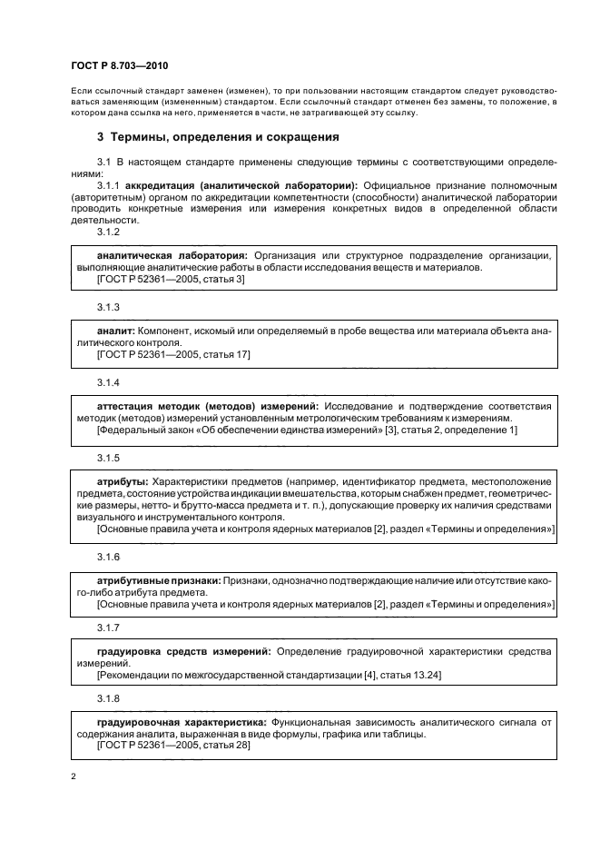 ГОСТ Р 8.703-2010,  6.