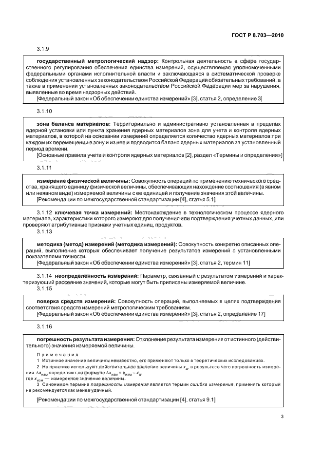 ГОСТ Р 8.703-2010,  7.
