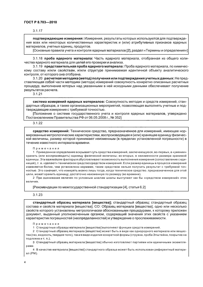 ГОСТ Р 8.703-2010,  8.