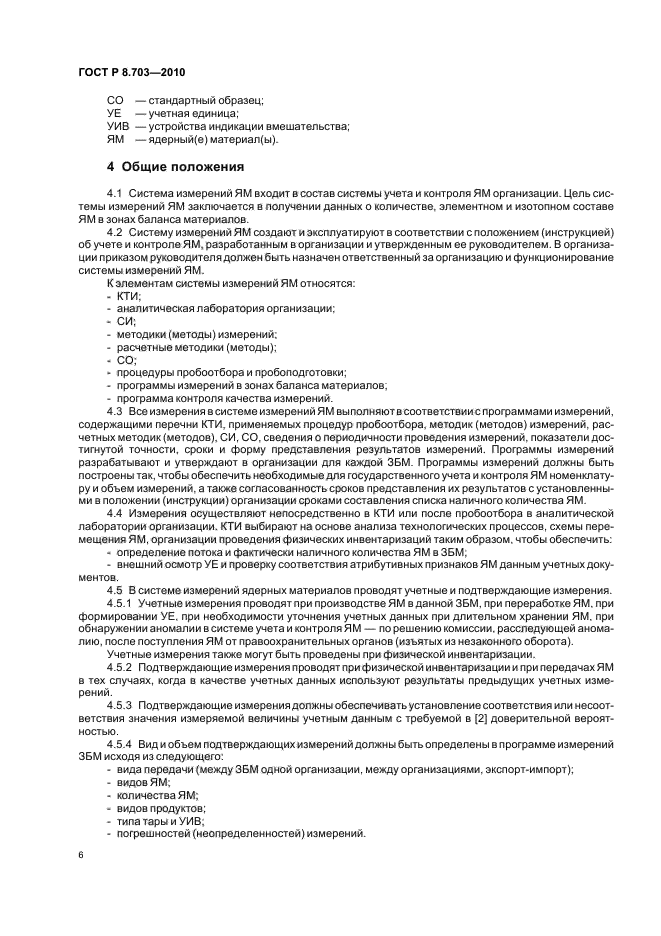ГОСТ Р 8.703-2010,  10.
