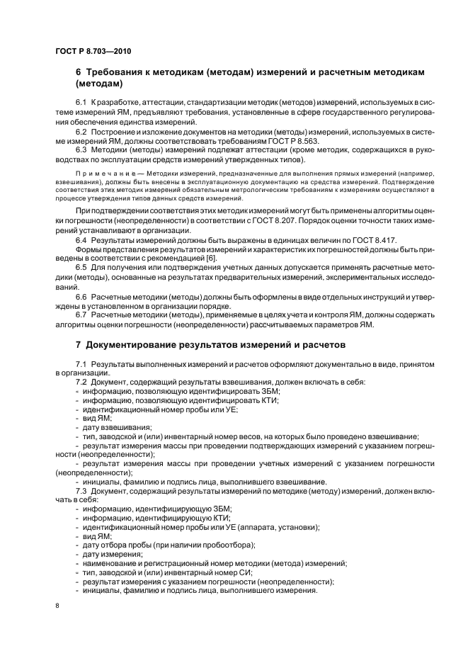 ГОСТ Р 8.703-2010,  12.