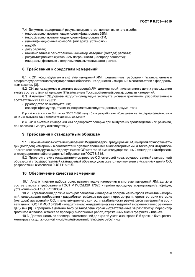 ГОСТ Р 8.703-2010,  13.