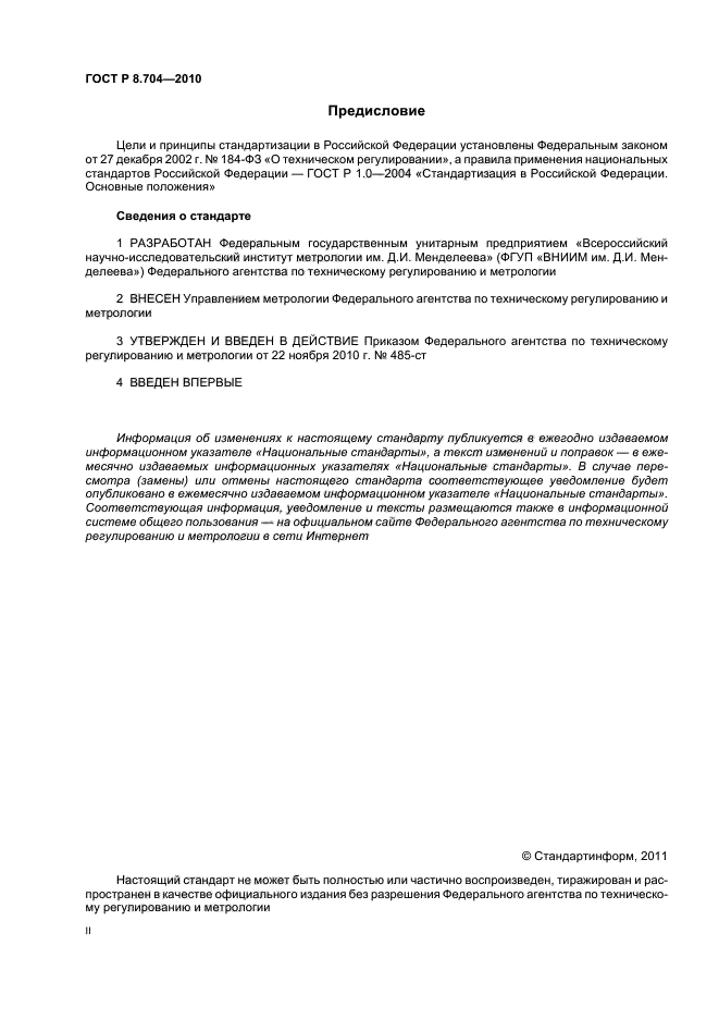 ГОСТ Р 8.704-2010,  2.