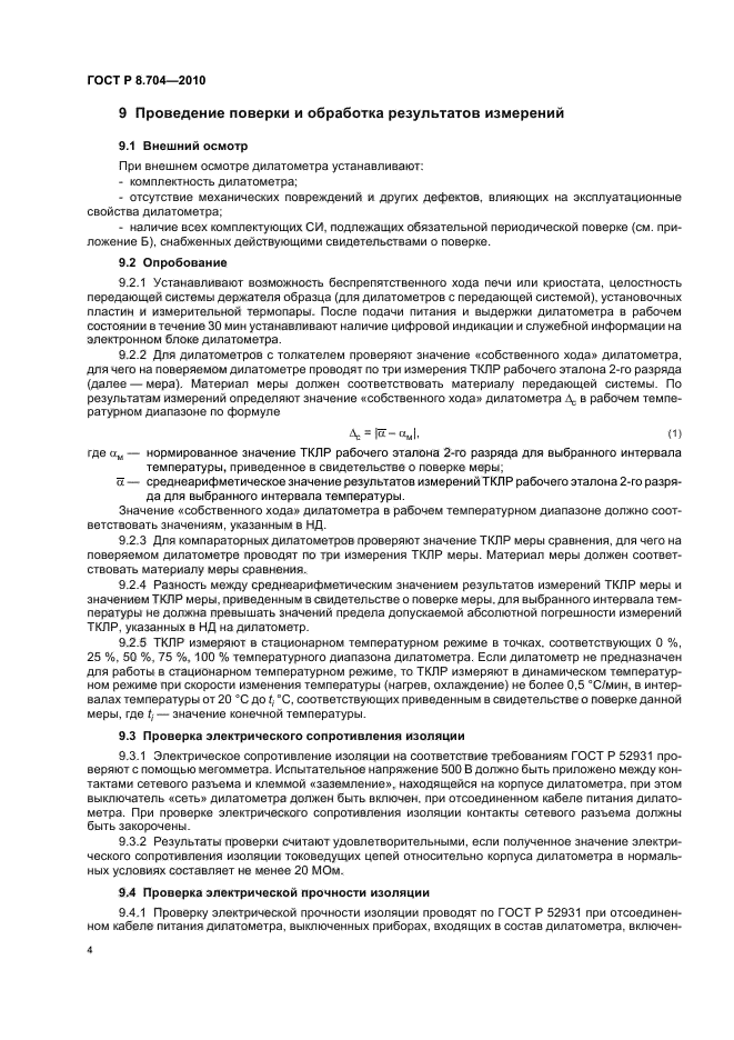 ГОСТ Р 8.704-2010,  8.