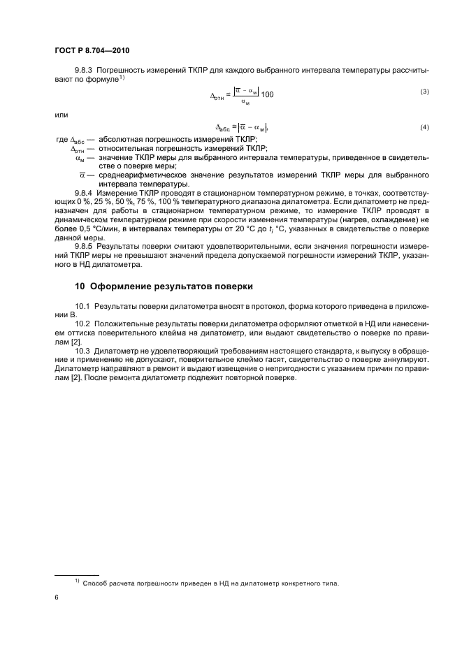 ГОСТ Р 8.704-2010,  10.
