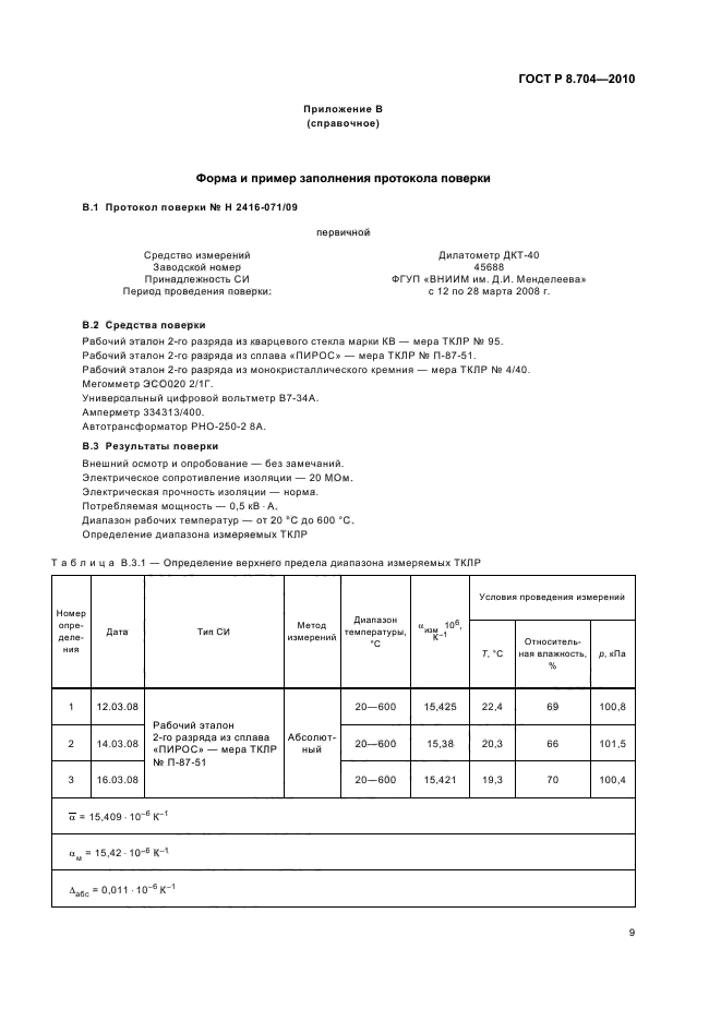 ГОСТ Р 8.704-2010,  13.