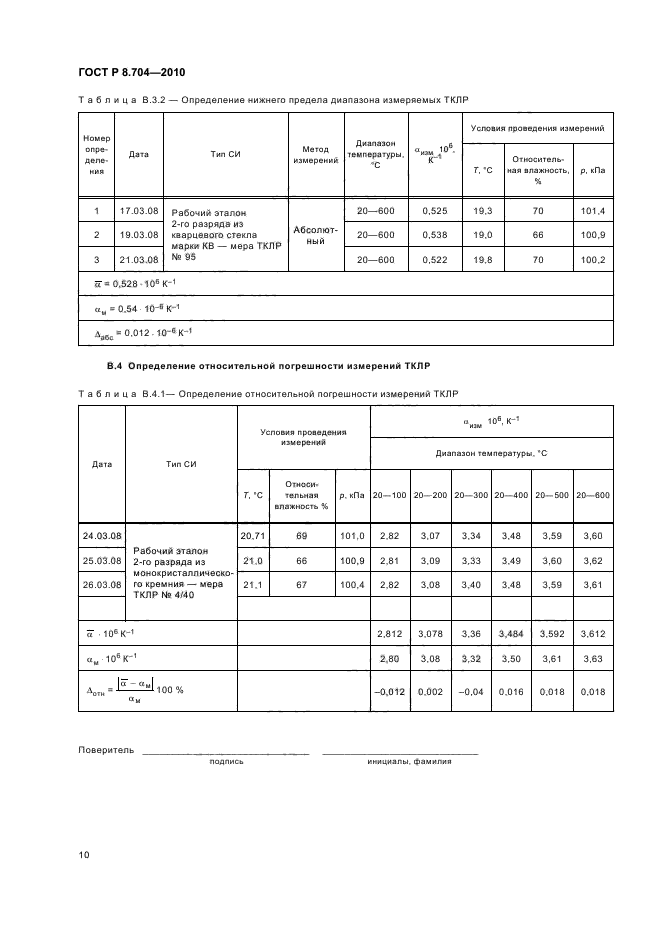 ГОСТ Р 8.704-2010,  14.