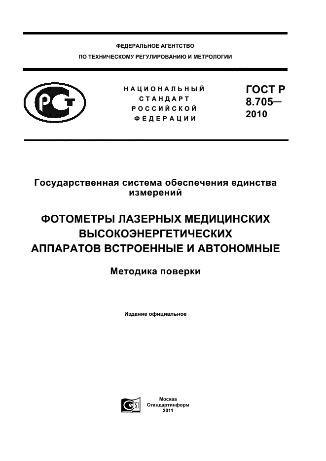 ГОСТ Р 8.705-2010,  1.