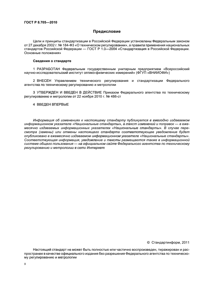 ГОСТ Р 8.705-2010,  2.