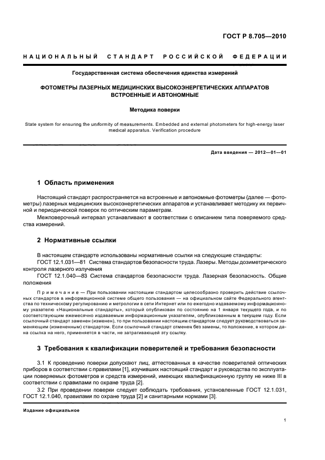 ГОСТ Р 8.705-2010,  5.