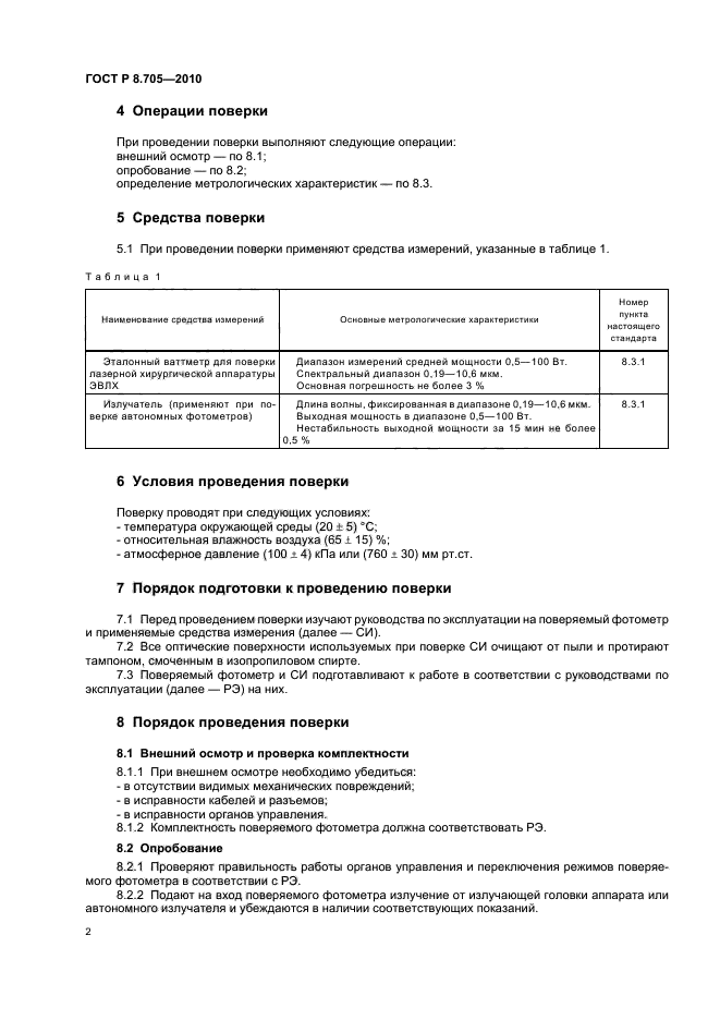 ГОСТ Р 8.705-2010,  6.