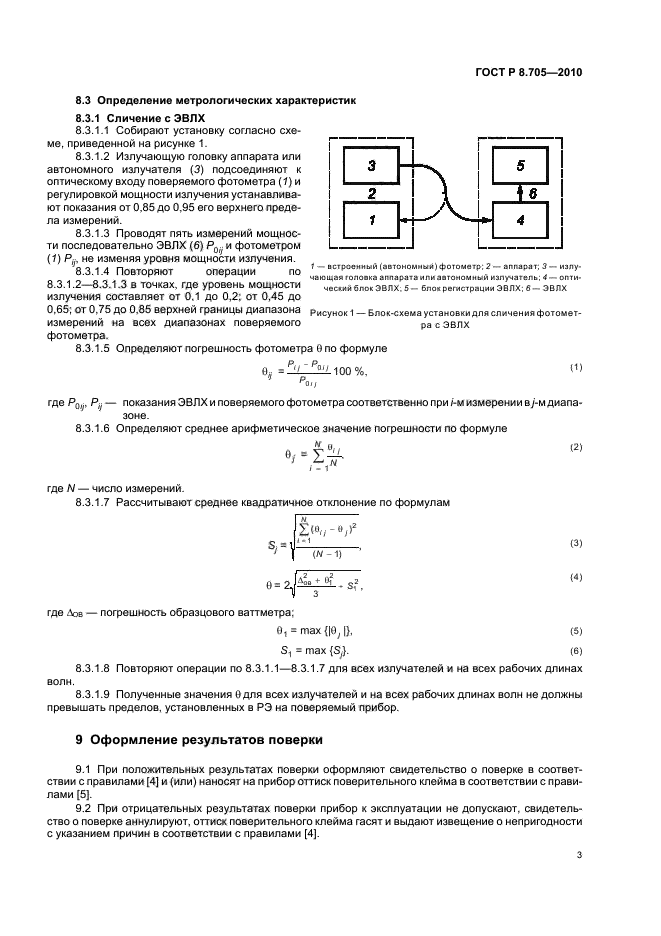 ГОСТ Р 8.705-2010,  7.