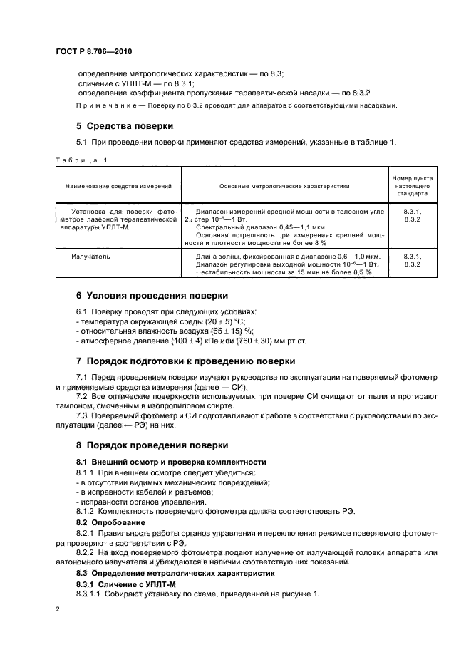 ГОСТ Р 8.706-2010,  4.