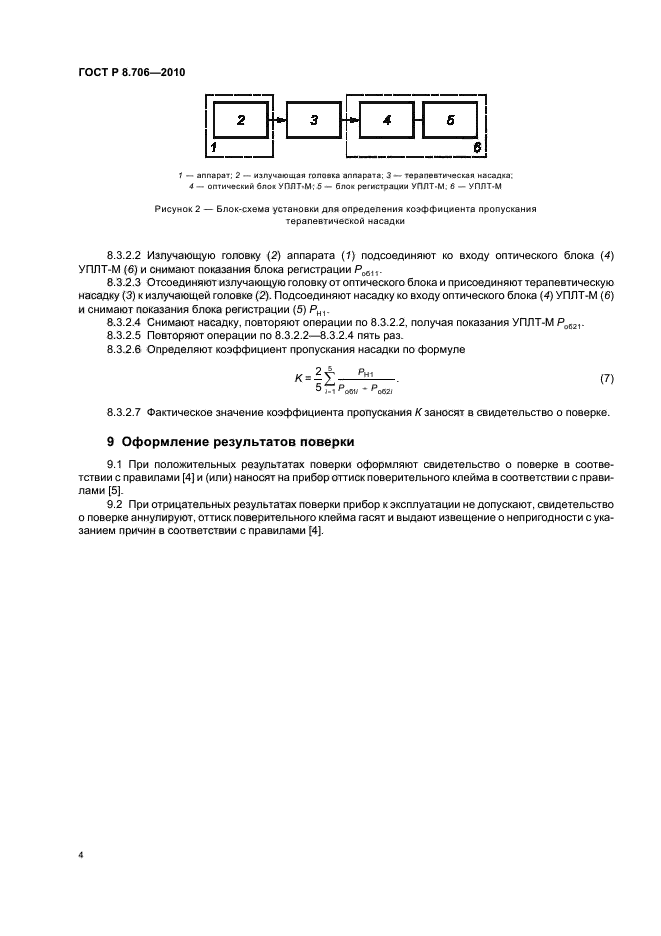 ГОСТ Р 8.706-2010,  6.