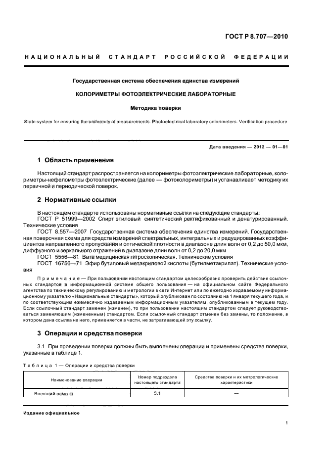ГОСТ Р 8.707-2010,  5.