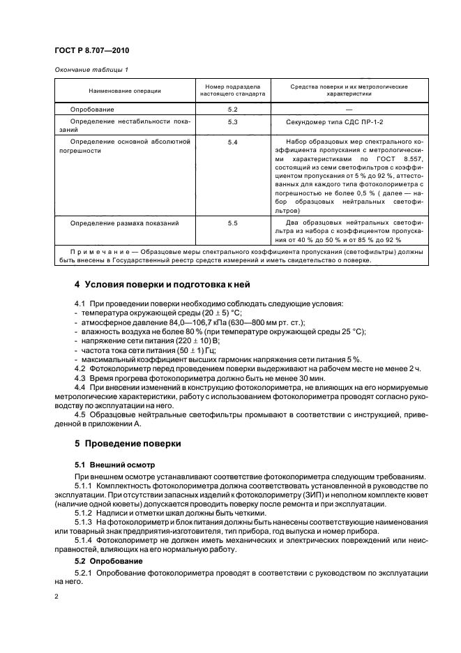 ГОСТ Р 8.707-2010,  6.