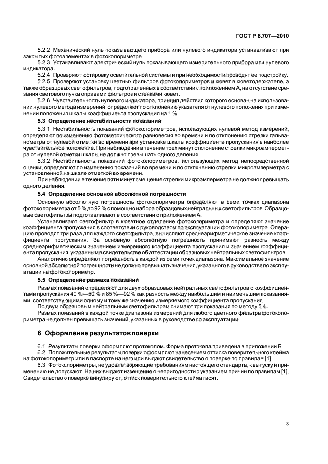 ГОСТ Р 8.707-2010,  7.