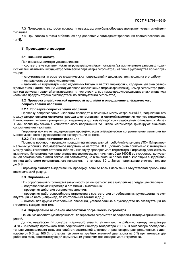 ГОСТ Р 8.708-2010,  7.