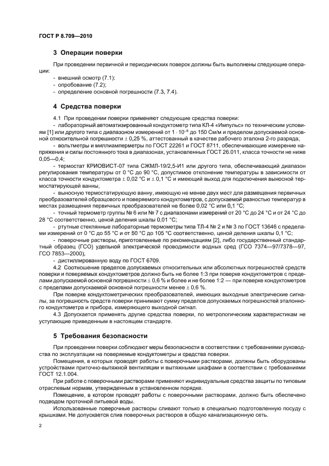 ГОСТ Р 8.709-2010,  6.