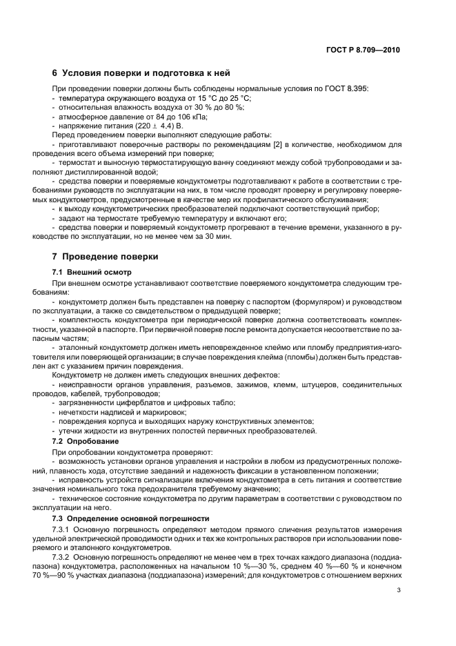 ГОСТ Р 8.709-2010,  7.