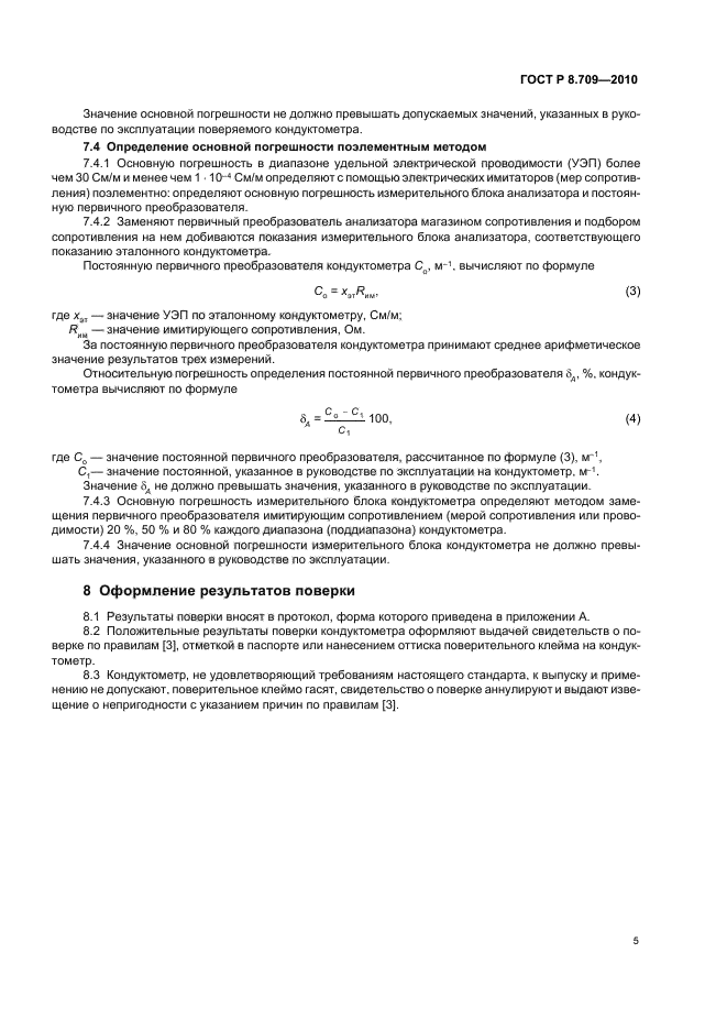 ГОСТ Р 8.709-2010,  9.