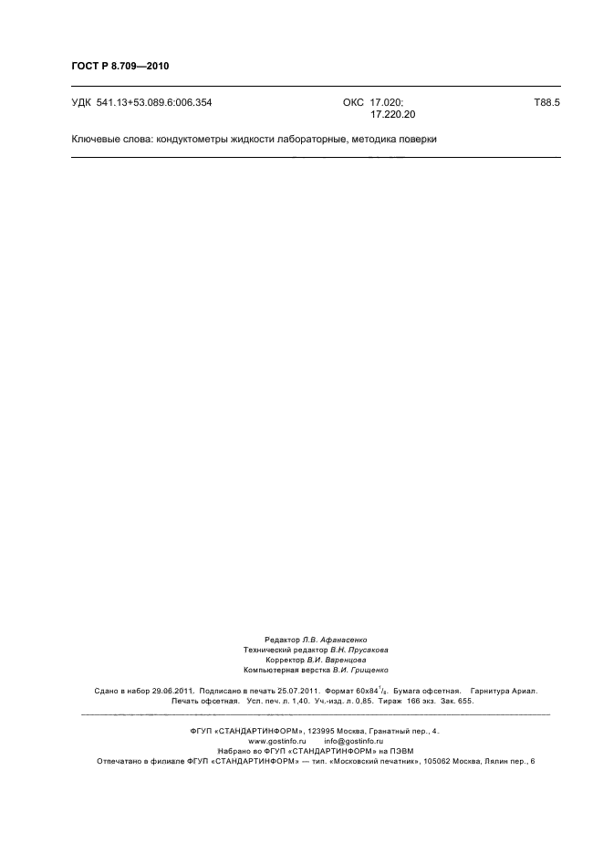 ГОСТ Р 8.709-2010,  12.