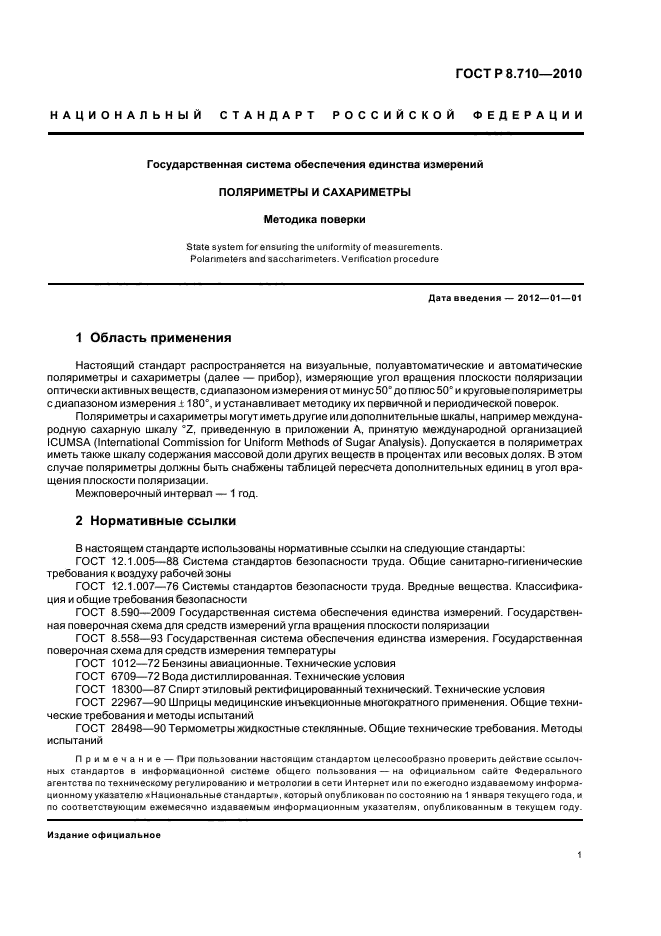 ГОСТ Р 8.710-2010,  5.