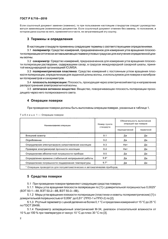 ГОСТ Р 8.710-2010,  6.