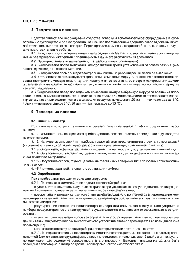 ГОСТ Р 8.710-2010,  8.