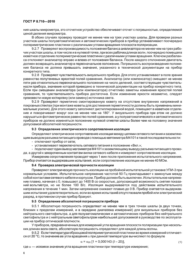 ГОСТ Р 8.710-2010,  10.