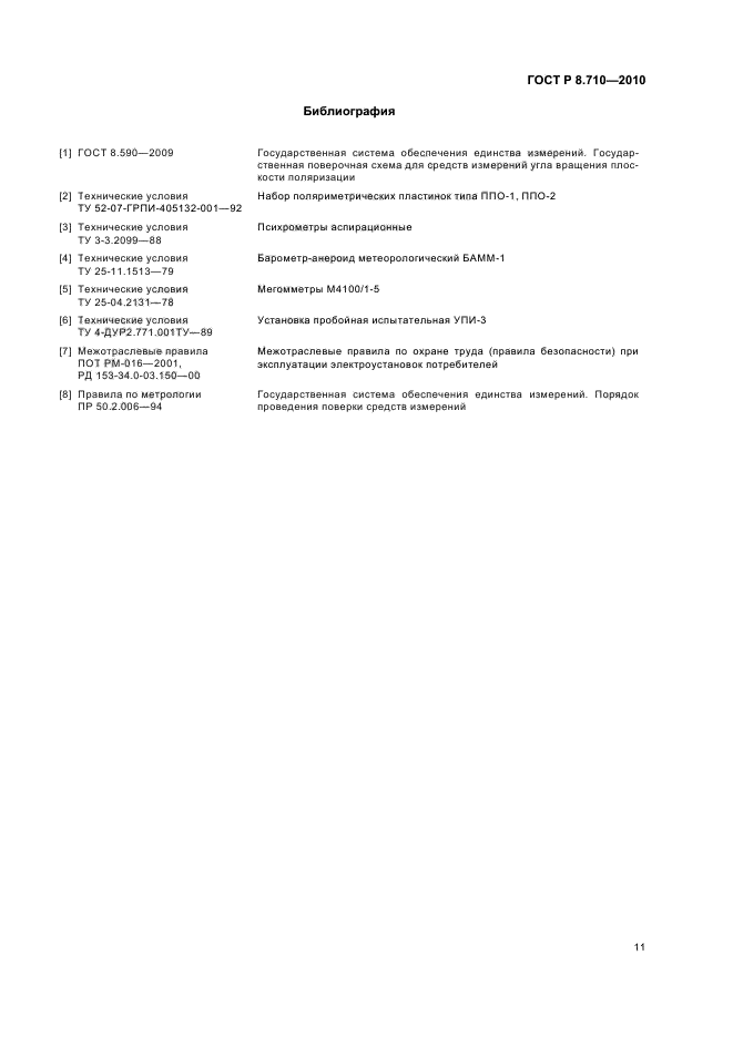 ГОСТ Р 8.710-2010,  15.