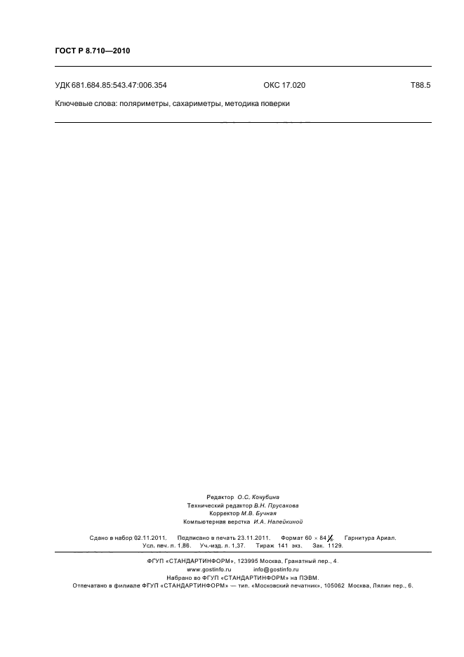 ГОСТ Р 8.710-2010,  16.