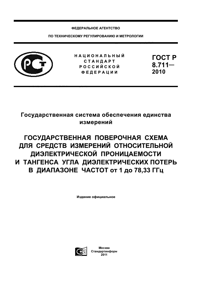 ГОСТ Р 8.711-2010,  1.