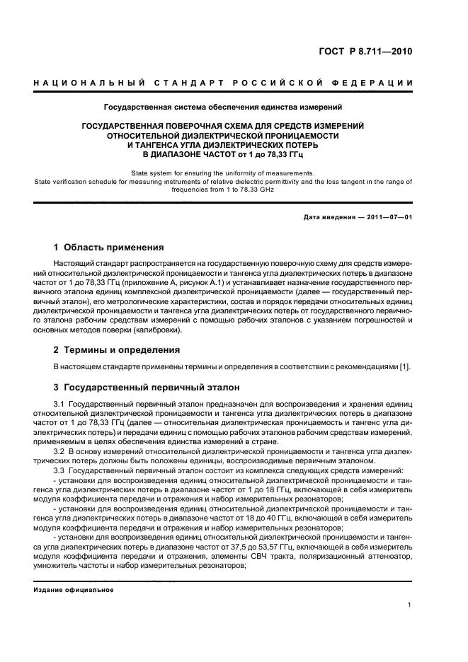 ГОСТ Р 8.711-2010,  5.