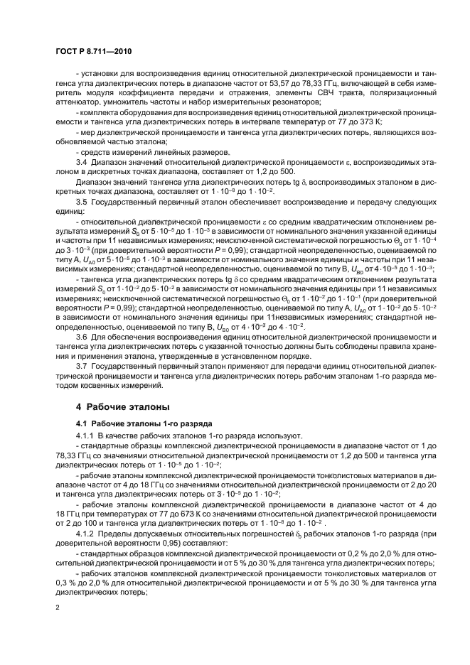 ГОСТ Р 8.711-2010,  6.