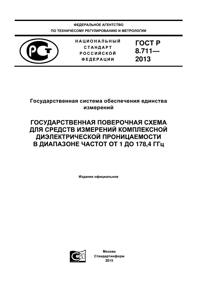 ГОСТ Р 8.711-2013,  1.