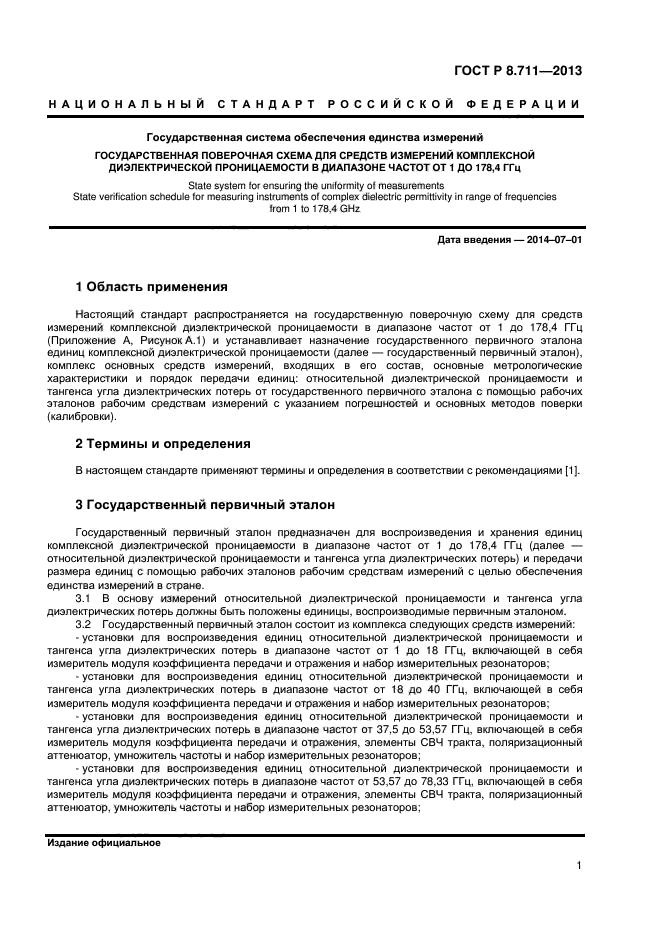 ГОСТ Р 8.711-2013,  3.