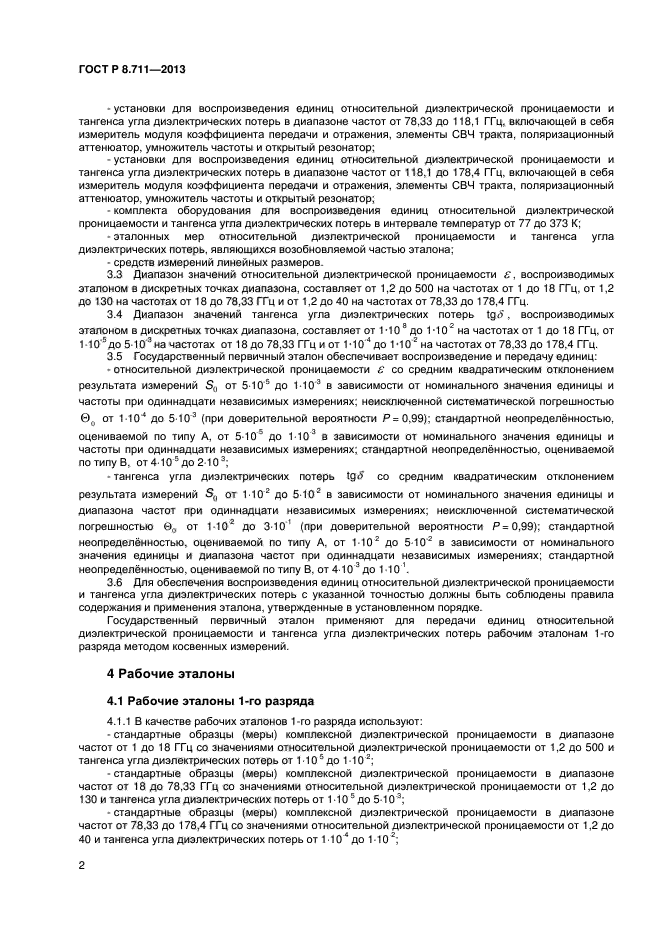 ГОСТ Р 8.711-2013,  4.