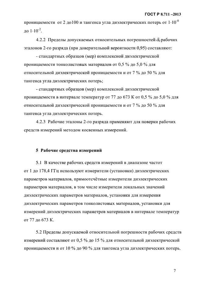 ГОСТ Р 8.711-2013,  10.