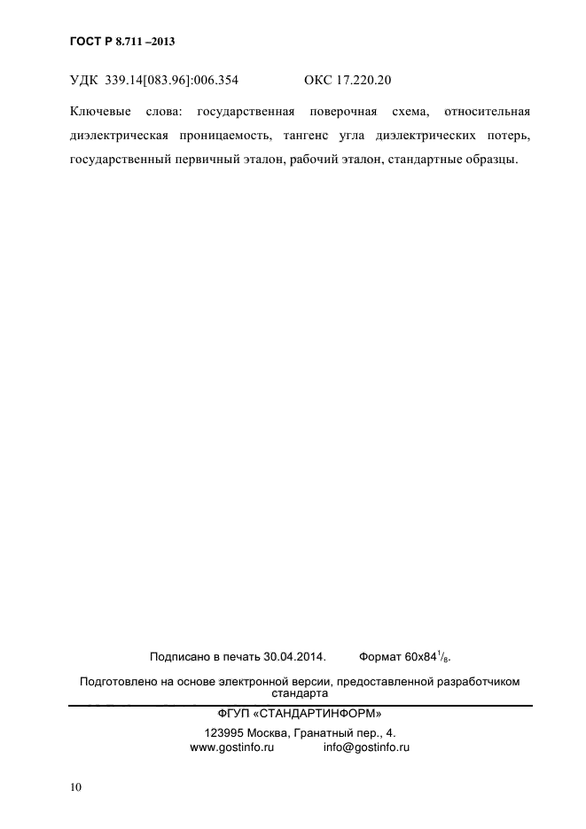 ГОСТ Р 8.711-2013,  13.