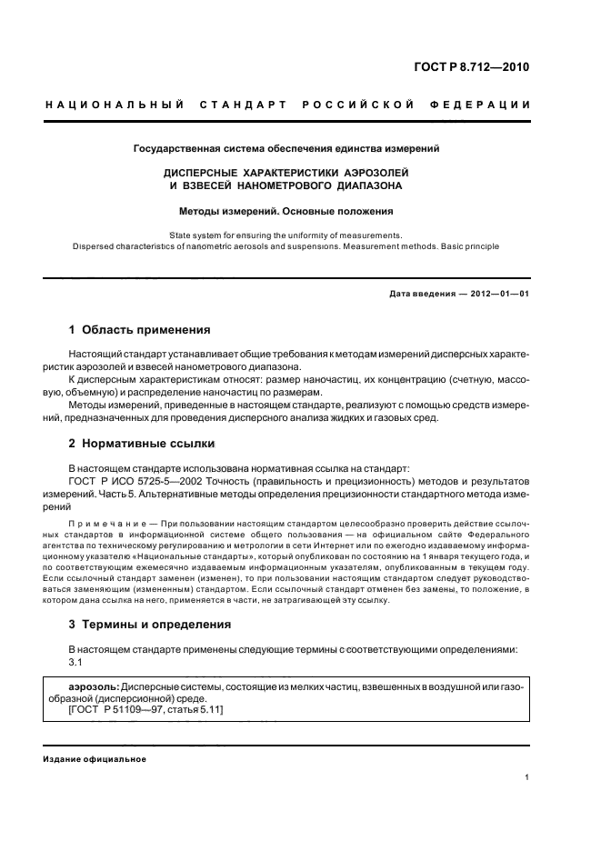 ГОСТ Р 8.712-2010,  5.