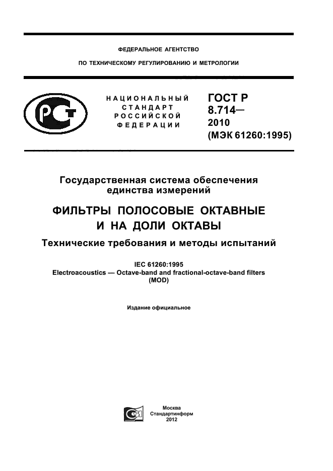 ГОСТ Р 8.714-2010,  1.