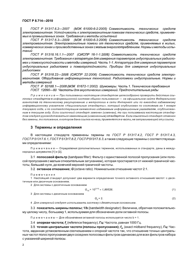 ГОСТ Р 8.714-2010,  6.