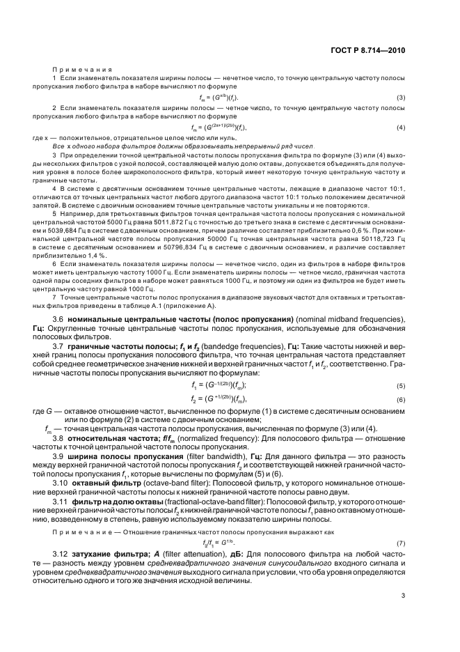 ГОСТ Р 8.714-2010,  7.